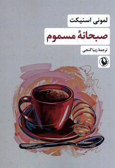 صبحانه مسموم